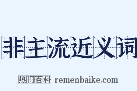 非主流近义词是什么意思的图片